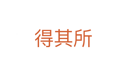 得其所