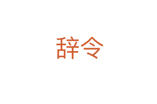 辞令