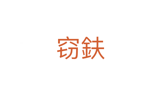 窃鈇