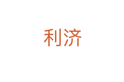利济