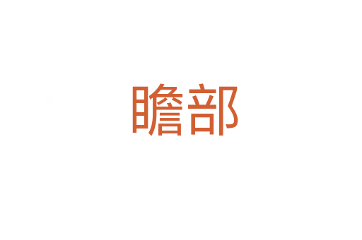 瞻部