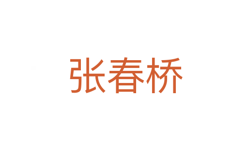 张春桥