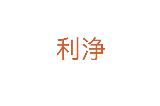 利浄