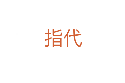 指代