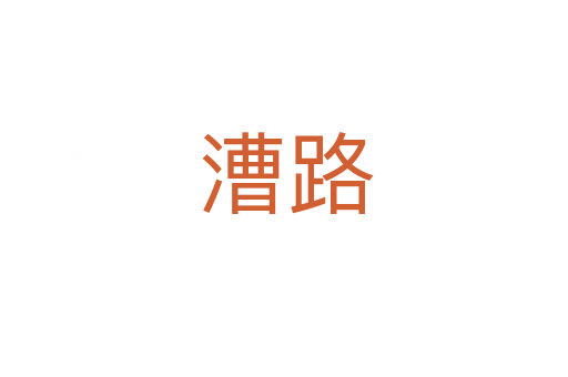 漕路