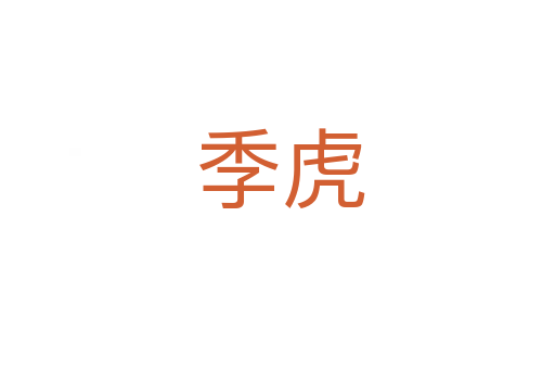 季虎