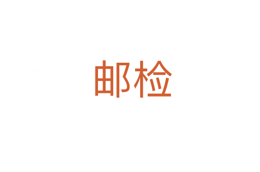 邮检