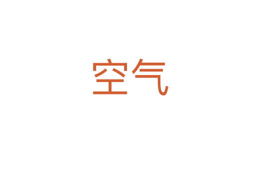 空气