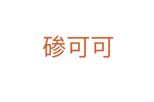 碜可可