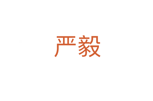严毅