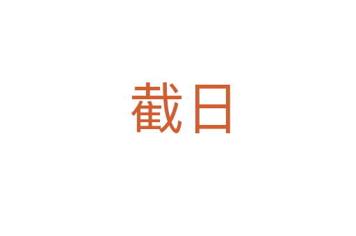截日