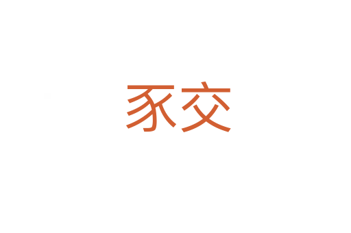 豕交