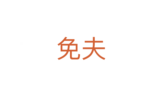 免夫