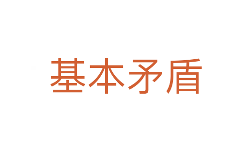 基本矛盾