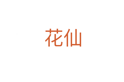 花仙