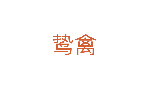 鸷禽