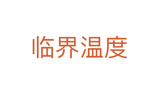 临界温度