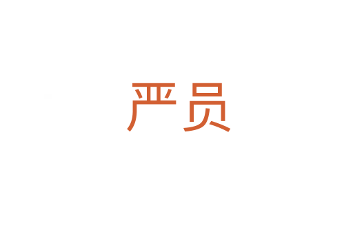 严员
