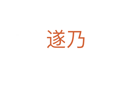 遂乃