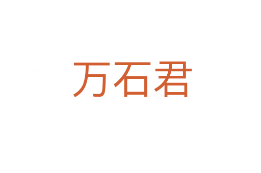 万石君