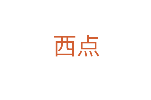 西点