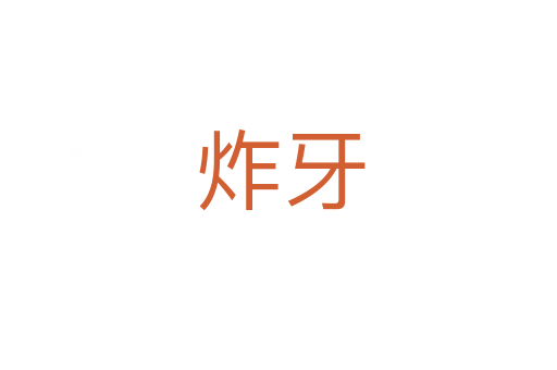 炸牙