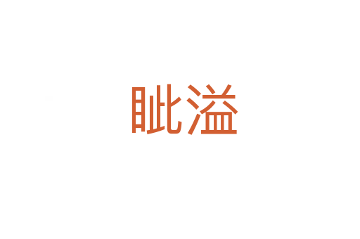 眦溢