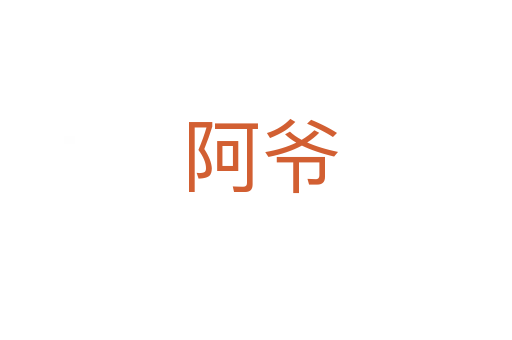 阿爷
