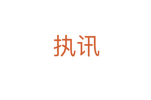执讯