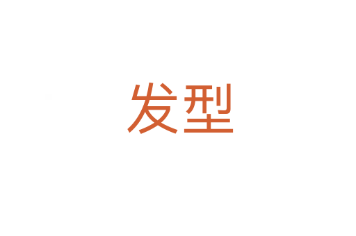发型