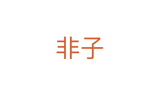 非子