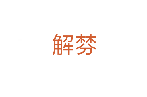 解棼