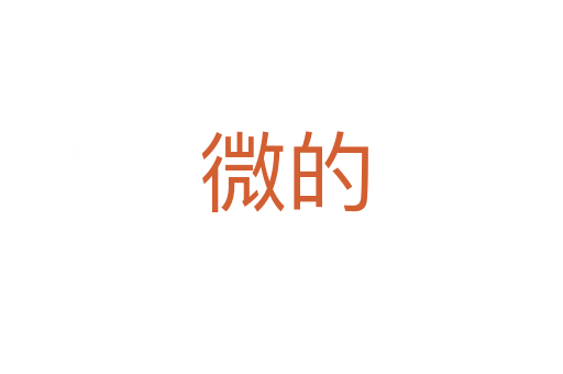 微的