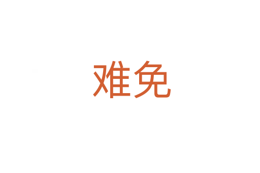 难免