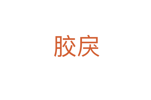 胶戾