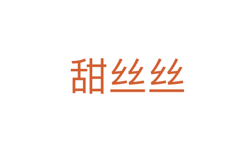 甜丝丝