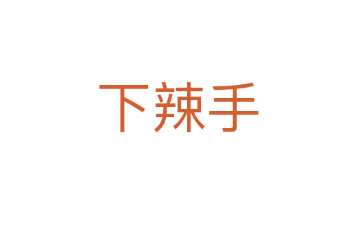 下辣手