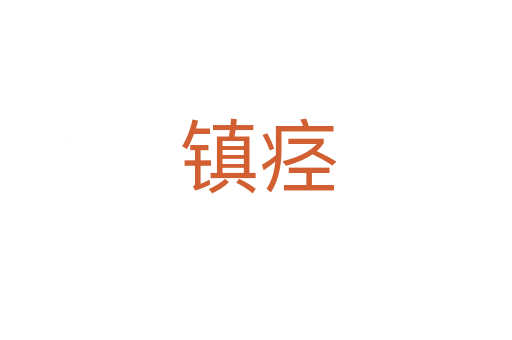 镇痉