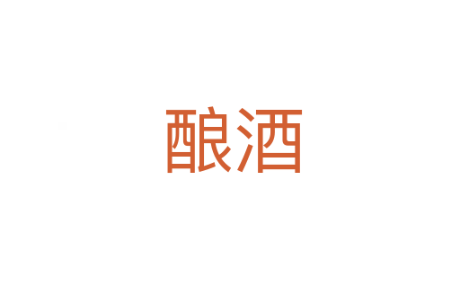 酿酒