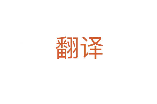翻译