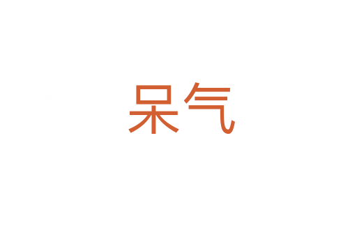 呆气