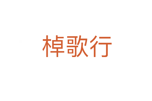 棹歌行
