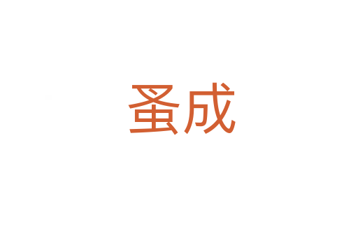 蚤成