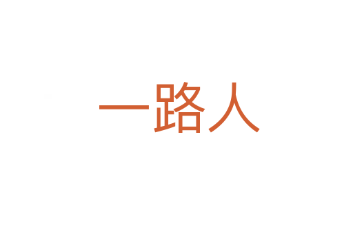 一路人
