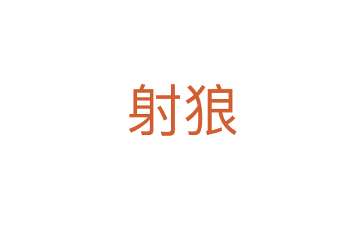 射狼