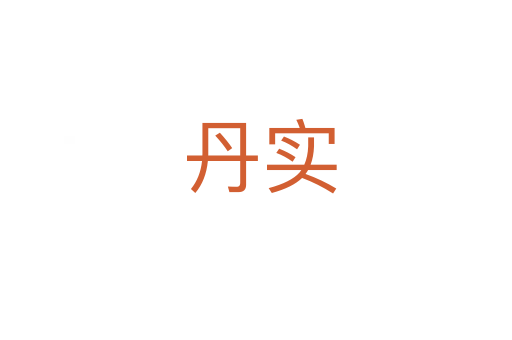 丹实