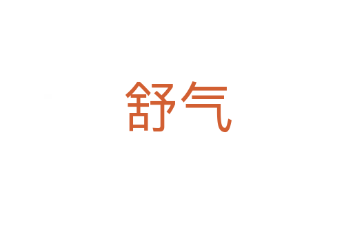 舒气