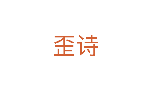 歪诗