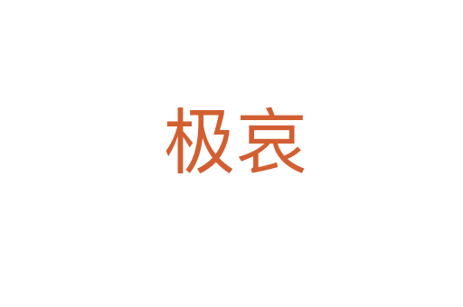 极哀