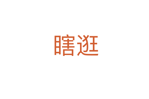 瞎逛